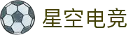 星空电竞(StarSky Sports)官网-华语电竞行业引领者